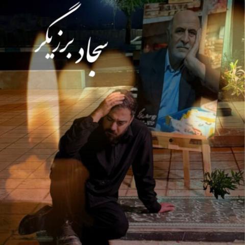 دانلود آهنگ سجاد برزیگر به نام پدر